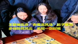 王铁锤五步“赤兔追风马”运子犀利，步伐叱咤风云，杀招一剑封喉 [upl. by Anniahs]