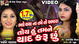 Toy Hu Tamane Yaad Karu Chhu  Dil Ma Mara Yaado Tamari Jyoti Vanjara  Gujarati Sad Song [upl. by Veron381]