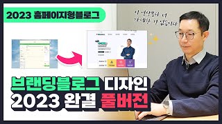 2023 네이버 홈페이지형블로그 디자인 완결 풀버전 스마트에디터ONE버전 [upl. by Florie174]