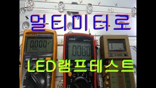 디지털 멀티미터로 LED바 모듈 테스트하는방법 멀티테스터기로 LED 페키지 점검하는법 [upl. by Anirol]