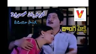 VENNELLO  VIDEO SONG  DONGA PELLI  SHOBAN BABU  VIJAYA SHANTI  SUMALATHA  V9 VIDEOS [upl. by Yelda]