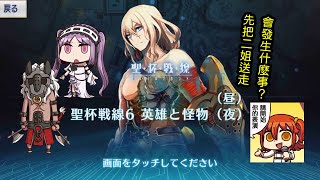 【FGO】〔All箱回収〕聖杯戦線6「英雄と怪物昼amp夜」～白天の城、黒夜の城～ [upl. by Terej]