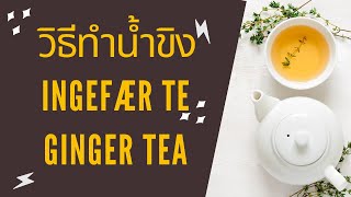 Hvordan laver man ingefær te วิธีทำน้ำขิง How to Make best Ginger Tea [upl. by Neau627]