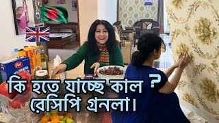 কি হতে যাচ্ছে কাল  রেসিপি গ্রনলা। [upl. by Anglim]