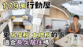 179萬行動屋2房1廳1浴廁【免房屋稅、土地稅的家，適合長久居住嗎？】露營拖車｜Vanlife《憂娘駕駛Outdoor》 [upl. by Taka260]