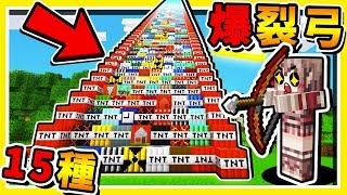 Minecraft 無敵破壞王【TNT弓箭炸彈】摧毀世界 😂  15種【特殊箭矢】1秒召喚50隻殭屍  🔥誰是神射手🔥  全字幕 [upl. by Lleynod]