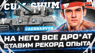 НА ЭТОТ ТАНК ДРЧАТ ВСЕ СТАВИМ РЕКОРД ОПЫТА  Caernarvon [upl. by Polly]