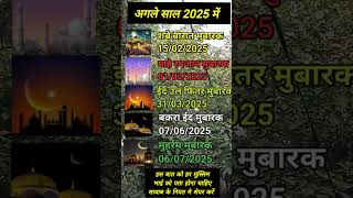 अगले साल 2025 में रमजान कब है🕋✨ shortsytshorts islamicshorts motivation mohammadmujahid [upl. by Elleuqram]