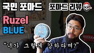 산타바버 국민 포마드 리우젤 블루 리뷰  페더웨이보다 강할까 Reuzel blue review [upl. by Eirroc]