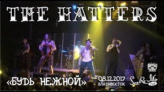 The Hatters Шляпники  Будь нежной Live Владивосток 08122017 [upl. by Khan]