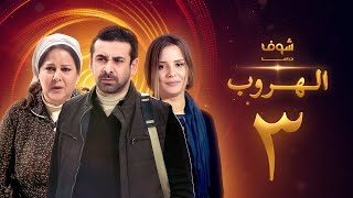 مسلسل الهروب الحلقة 3 [upl. by Norre]