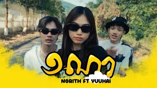 Norith  ១ណា 1NA ft YuuHai Music Video [upl. by Harvard732]