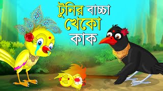 টুনির বাচ্চা খেকো কাক  Bangla Cartoon  Thakurmar Jhuli  Pakhir Golpo Bangla Golpo Tuntuni Golpo [upl. by Wilkens]