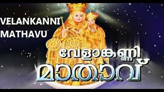 വേളാങ്കണ്ണി മാതാവേ  കരുണയിൻ സാഗരമേ VELANKANNI MATHAVU SONG [upl. by Samuel842]