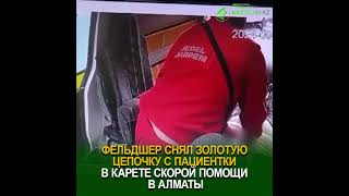 Фельдшер снял золотую цепочку с пациентки в карете скорой помощи в Алматы рек новости [upl. by Ainex744]