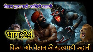 vikram betal ki kahani bhag24विक्रम बेताल की कहानी भाग24 रिश्ता क्या हुआ 🤔🤔🚩🚩 [upl. by Horowitz]