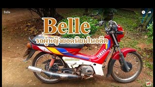 Belle รถมอเตอร์ไซด์ผู้หญิงยอดนิยมในอดีต smotv100 ส้มโอ smo คลิป 242 [upl. by Anerual]