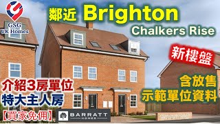 【新盤】鄰近 Brighton  Chalkers Rise  含未上架示範單位資料  3房單位  特大主人房  屋型 Norbury【買家免佣】英國買樓 Ref BN00003 [upl. by Clite774]