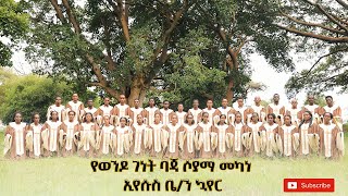 MAAGANO AFUUMOO ማጋኖ አፉሞ NEW SIDAMU AFO GOSPEL SONG  ASDESACH FEKADU አስደሳች ፍቃዱ [upl. by Nedyaj]