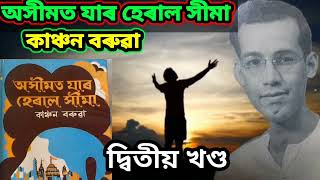 অসীমত যাৰ হেৰাল সীমা। Assamese novel asimot jar heral sima written by Kanchan baruah [upl. by Idnahr]