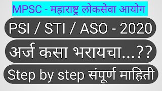 MPSC PSISTIASO2020 अर्ज कसा भरायचा  How to fill mpsc psi sti aso 2020 form  PSI  STI  ASO [upl. by Addiego555]