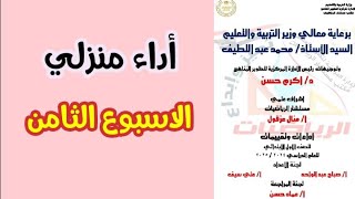 حل الاداء المنزلي الاسبوع الثامن رياضيات الصف الاول الابتدائي [upl. by Sprague]