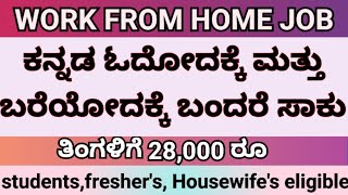 ಕನ್ನಡ ಓದಲು ಮತ್ತು ಬರೆಯೋದಿಕ್ಕೆ ಬಂದರೆ ಸಾಕು pure kannada profile work from home job [upl. by Malley39]