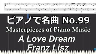 ピアノで名曲 No99 「愛の夢」A Love Dream Nocturne No3 ／Franz Liszt [upl. by Nove]