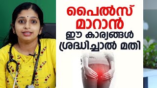 പൈൽസ് മാറാൻ ഈ കാര്യങ്ങൾ ശ്രദ്ധിച്ചാൽ മതി  Hemorrhoids \ Piles [upl. by Navlys]