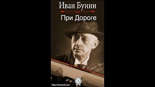 При Дороге  Аудиокнига  Иван Бунин досрекоб аудиокнига иванбунин [upl. by Dollar]