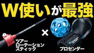 ダブル使いが最強！ツアーローテションスティック×プロセンダーでアーリーリリースが直る！？【奥山ゆうしプロ】【練習器具】 [upl. by Alexis]