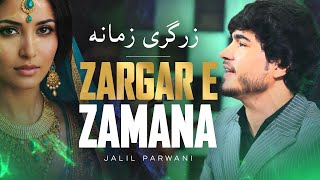 Zargar E Zamana  Jalil Parwani 4K زرگری زمانه  جلیل پروانی [upl. by Riggs]