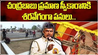 Huge Arrangements For Chandrababu Naidu Swearing Ceremony In Gannavaram  Samayam Telugu [upl. by Sieracki]