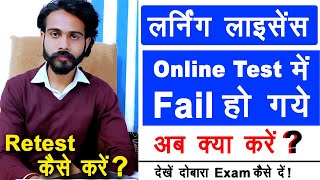 Learning Licence Test Failed First Time  LL Test Fail Retest Online  Retest Learning Licence [upl. by Auqenat]