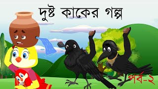 দুষ্ট কাকের গল্প । পার্ট ২ । Dosto Kaker Golpo । Bangla Cartoon  Thakurmar Jhuli  Pakhir Golpo [upl. by Wallache]