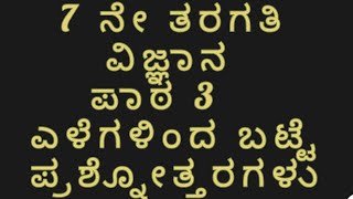 7ne taragati science ಎಳೆಗಳಿಂದ ಬಟ್ಟೆ ಪ್ರಶ್ನೋತ್ತರಗಳುNLK LEARNING [upl. by Jenkel]