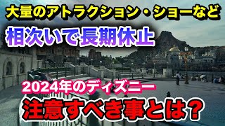 1日に9つ同時休止も！あの2日間は避けるべき！絶対に知っておきたい2024年ディズニー注意点＆1月混雑予想！ [upl. by Cynar]