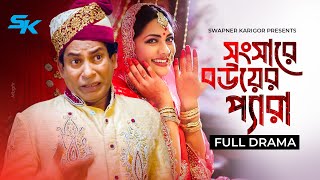 Songsare Bouer Pera  সংসারে বউয়ের প্যারা  Mosharraf Karim  Tisha  New Bangla Natok 2024 [upl. by Gant]