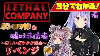 【３分でわかる】レイラ・カトレット〇亡シーン【LETHAL COMPANY】【withいざなみやよい】 [upl. by Seaver]