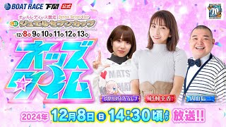 128日【初日】GⅢオールレディース ジュエルセブンカップ【ボートレース下関YouTubeレースLIVE】 [upl. by Ellesig197]