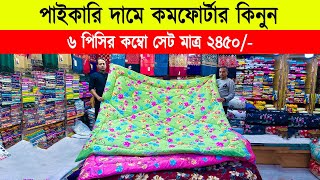 Comforter Price In bangladesh 2023🔥Comforter Price in bd🔥comforter blanket price in bangladesh 2024 [upl. by Farrah319]