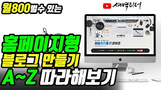 네이버블로그 홈페이지형 블로그 만들기 AZ까지 따라해보기 [upl. by Shoifet]