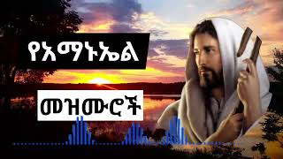 የአማኑኤል መዝሙሮች ስብስብ Ethiopian orthodox Amanueal mezmur amanueal [upl. by Prissie]