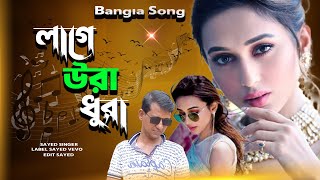 লাগে উরা ধুরা ।। Lage Ura Dura ।। Bangla Song 2024 ।। Sayed Vevo ।। Tiktok Viral Song [upl. by Ainala]