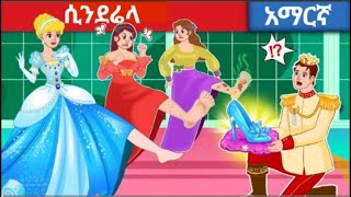 teret teret amharic  Cinderella in Amharic  Cinderella story Amharic  ተረት ተረት  Amharic story [upl. by Ulises]