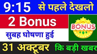 bonus amp split घोषणा हुई  bonus share and stock split  bonusandsplit [upl. by Crowell]