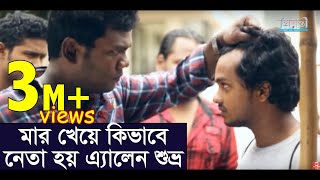 মার খেয়ে কিভাবে নেতা হয় এ্যালেন শুভ্র l Allen Shuvro video l Allen Shuvro l Jovan [upl. by Anrak]