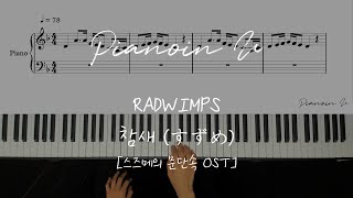 스즈메의 문단속 OST  참새 すずめ RADWIMPS  Piano Cover  Sheet [upl. by Semyaj]