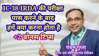 IRDA EXAM पास करने के बाद हमें क्या करना होता है  ic38 exam के बाद  irda ic38 Lic exam pass [upl. by Shetrit]