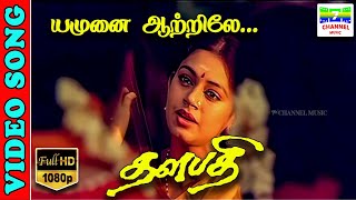 Yamunai Aatrile  HD Video Song  RajinikanthShobana  Mitali BanerjeeIlaiyaraja  7thchannelmusic [upl. by Barbabas]